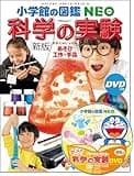 [新版]科学の実験 DVDつき: あそび・工作・手品 (小学館の図鑑・NEO 17)