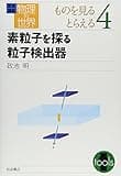 岩波講座 物理の世界 ものを見るとらえる〈4〉素粒子を探る粒子検出器