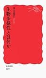 生物多様性とは何か (岩波新書)