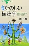 入門 たのしい植物学 (ブルーバックス)
