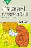 哺乳類誕生 乳の獲得と進化の謎 (ブルーバックス 1898)