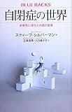 自閉症の世界 多様性に満ちた内面の真実 (ブルーバックス 2014)