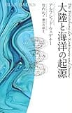 大陸と海洋の起源 (ブルーバックス 2134)