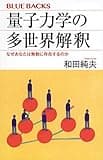 量子力学の多世界解釈 なぜあなたは無数に存在するのか (ブルーバックス)