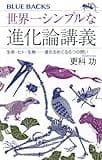 世界一シンプルな進化論講義 生命・ヒト・生物――進化をめぐる6つの問い (ブルーバックス B 2282)