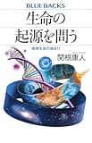 生命の起源を問う 地球生命の始まり (ブルーバックス B 2302)
