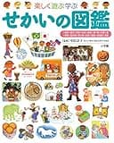 せかいの図鑑 (小学館の子ども図鑑プレNEO)