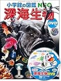 小学館の図鑑NEO 深海生物 DVDつき (小学館の図鑑・NEO 26)