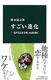 すごい進化 - 「一見すると不合理」の謎を解く (中公新書 2433)