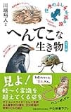 カラー版-へんてこな生き物-世界のふしぎを巡る旅 (中公新書ラクレ 771)