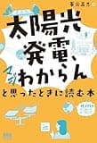 「太陽光発電、マジわからん」と思ったときに読む本