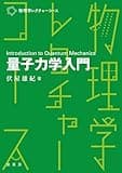 量子力学入門 (物理学レクチャーコース)