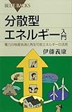 分散型エネルギー入門 電力の地産地消と再生可能エネルギーの活用 (ブルーバックス)