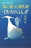 海に還った哺乳類 イルカのふしぎ イルカは地上の夢を見るか (ブルーバックス)