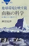 地球環境を映す鏡 南極の科学 氷に覆われた大陸のすべて (ブルーバックス) 電子書籍: 神沼克伊: Kindleストア